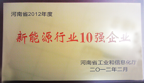 2012年新能源行業(yè)10強(qiáng)企業(yè)